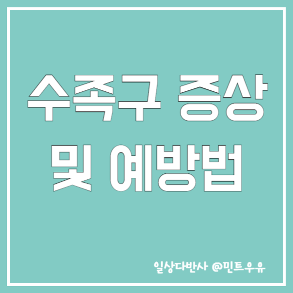 수족구 증상 및 예방법