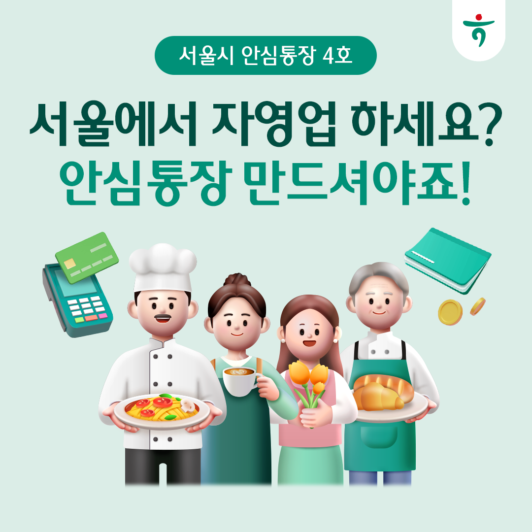 서울에서 자영업 하세요? 안심통장 만드셔야죠! 서울시 안심통장 4호