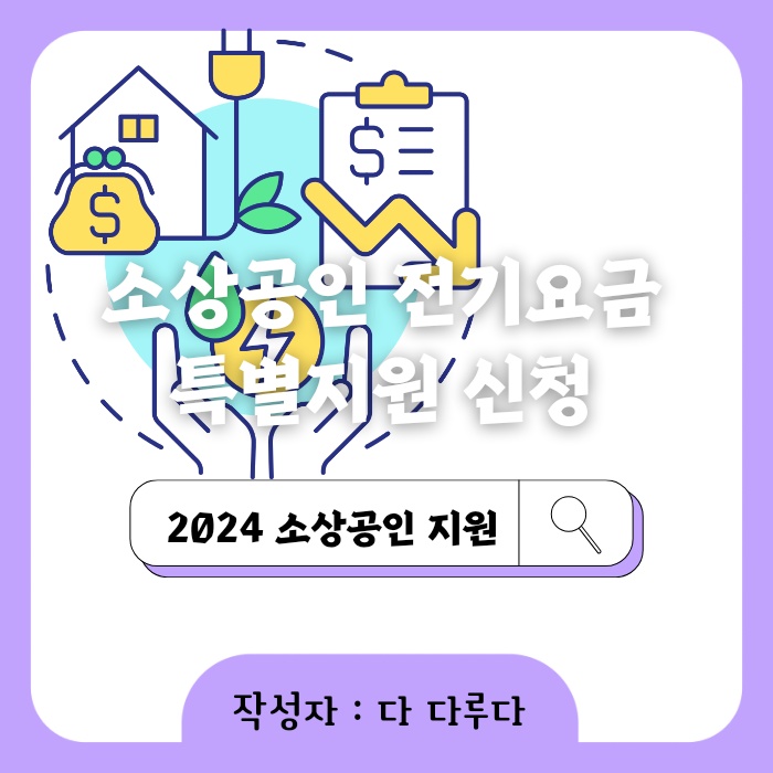 소상공인 전기요금 특별지원 신청방법