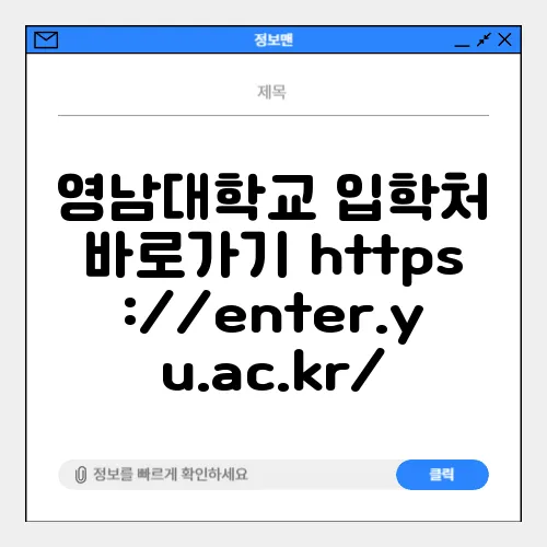 영남대학교 입학처 바로가기 https://enter.yu.ac.kr/