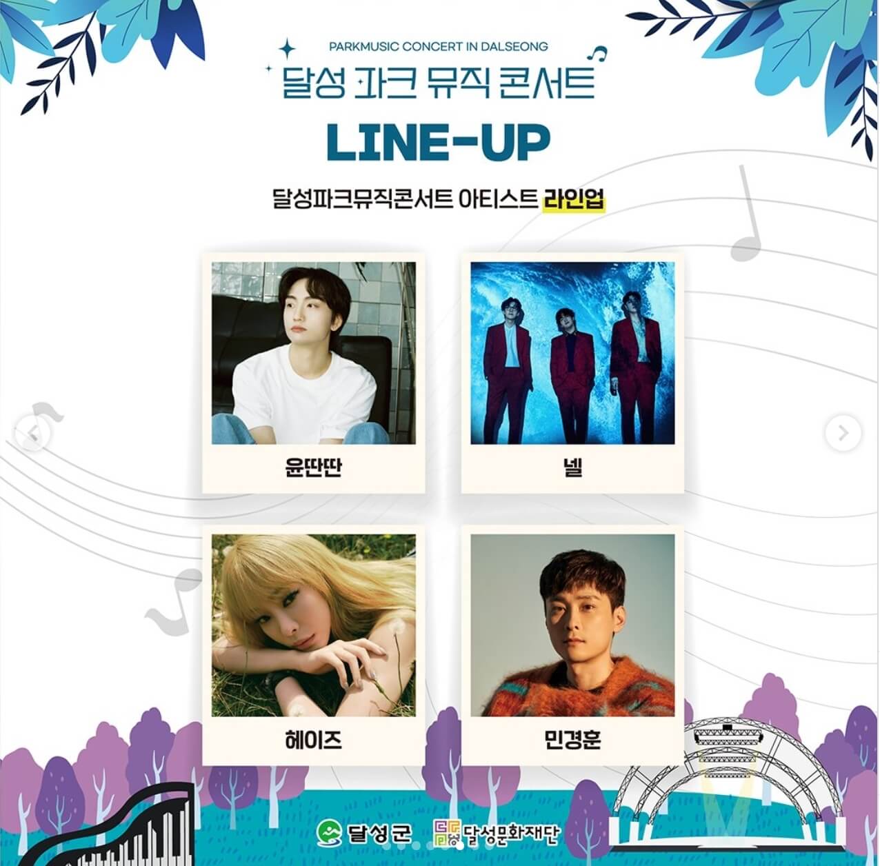 달성파크뮤직콘서트 라인업 안내 이미지