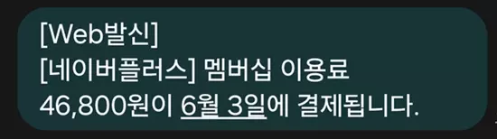 네이버플러스 멤버십 재구독을 위한 자동결제 알림