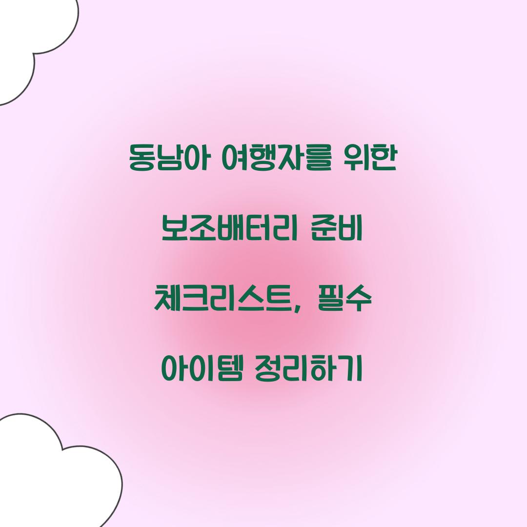 동남아 여행자를 위한 보조배터리 준비 체크리스트