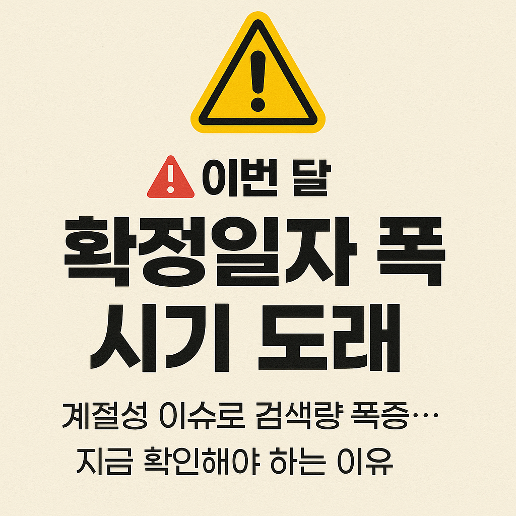 이번 달 &lsquo;확정일자 폭주 시기&rsquo; 도래 - 계절성 이슈로 검색량 폭증&hellip; 지금 확인해야 하는 이유