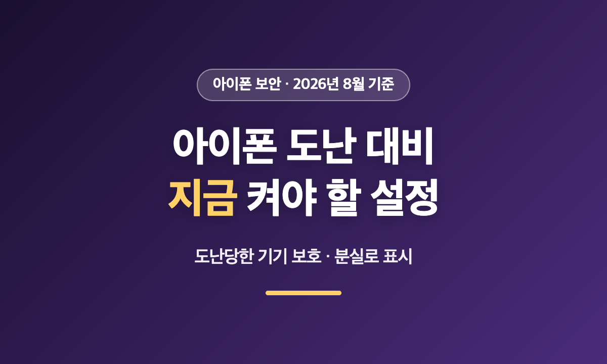 아이폰 도난 대비 도난당한 기기 보호 켜기와 분실로 표시 안내 이미지