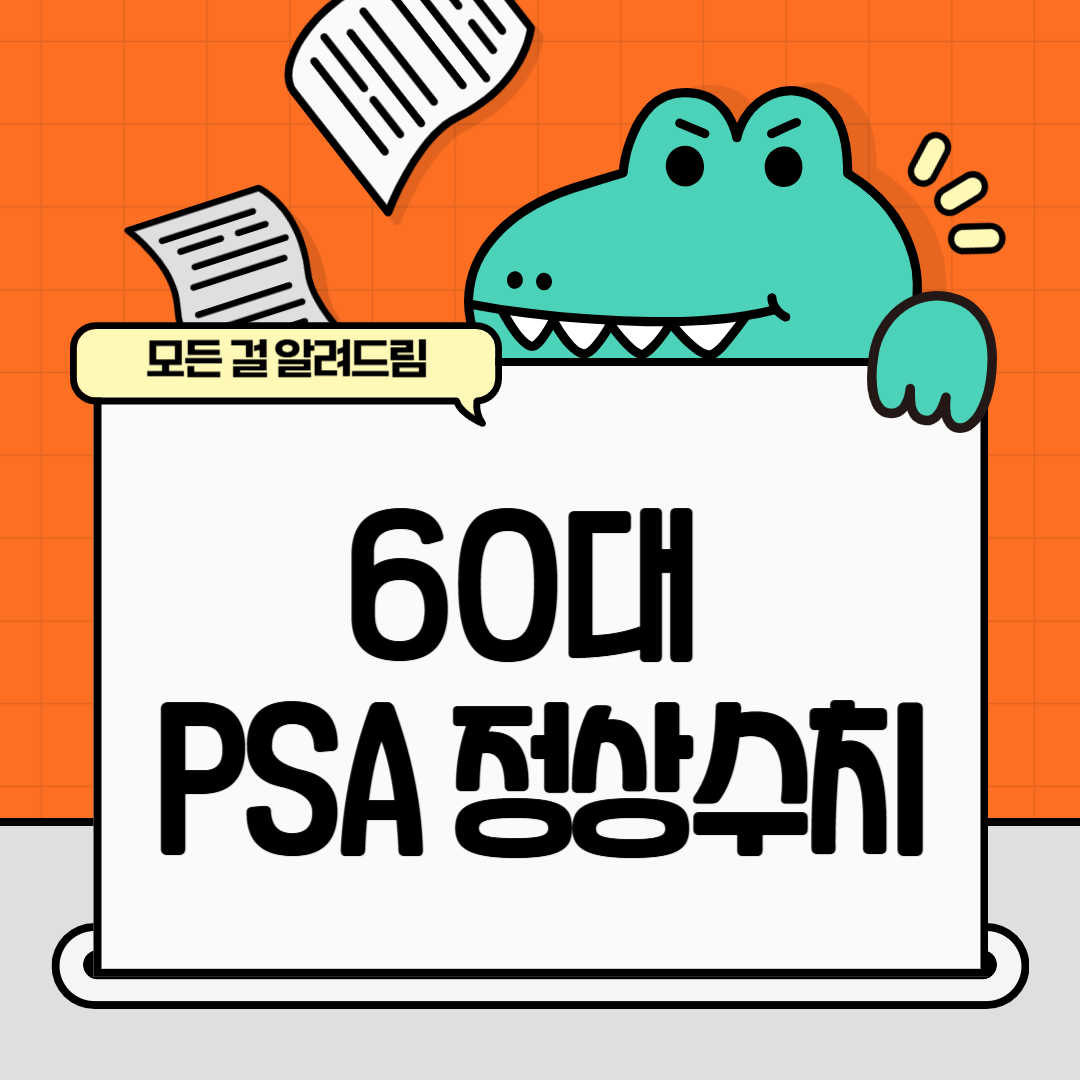 60대 PSA 정상수치