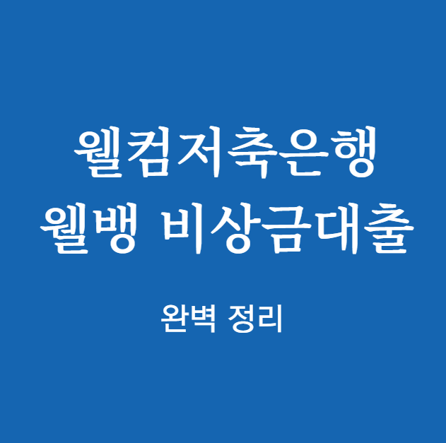 웰컴저축은행 웰뱅 비상금대출 완벽 정리