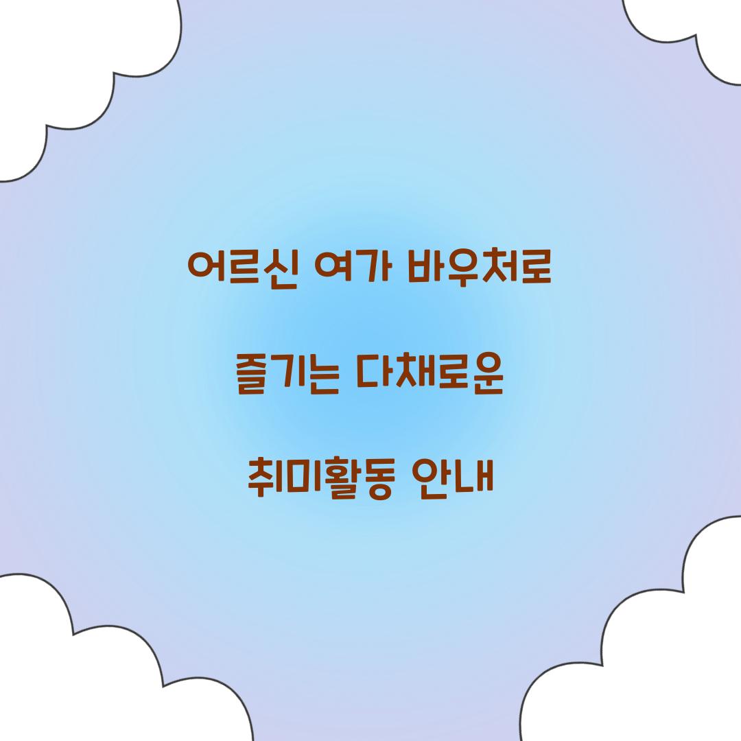 어르신 여가 바우처