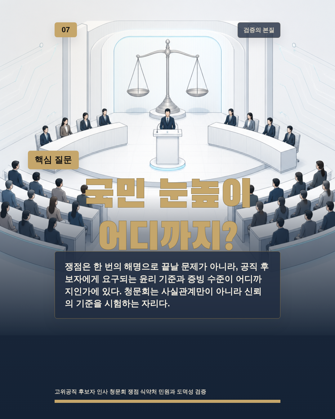 국민 눈높이 어디까지?