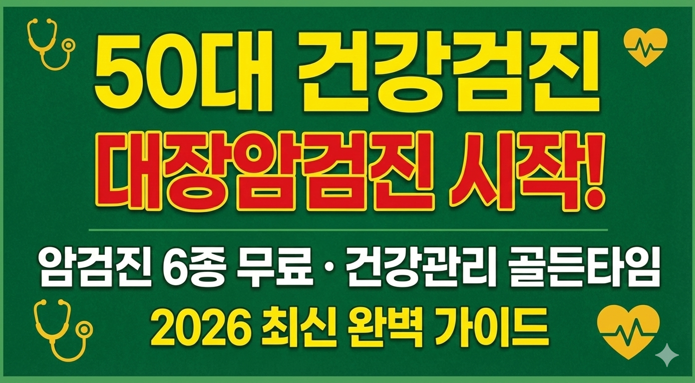 50대 건강검진 완벽 가이드