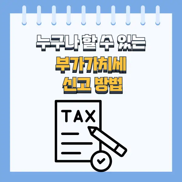 부가세 신고 절대 실수하지 않는 법