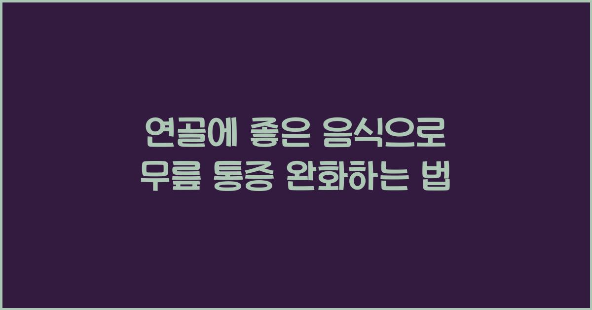 연골에 좋은 음식
