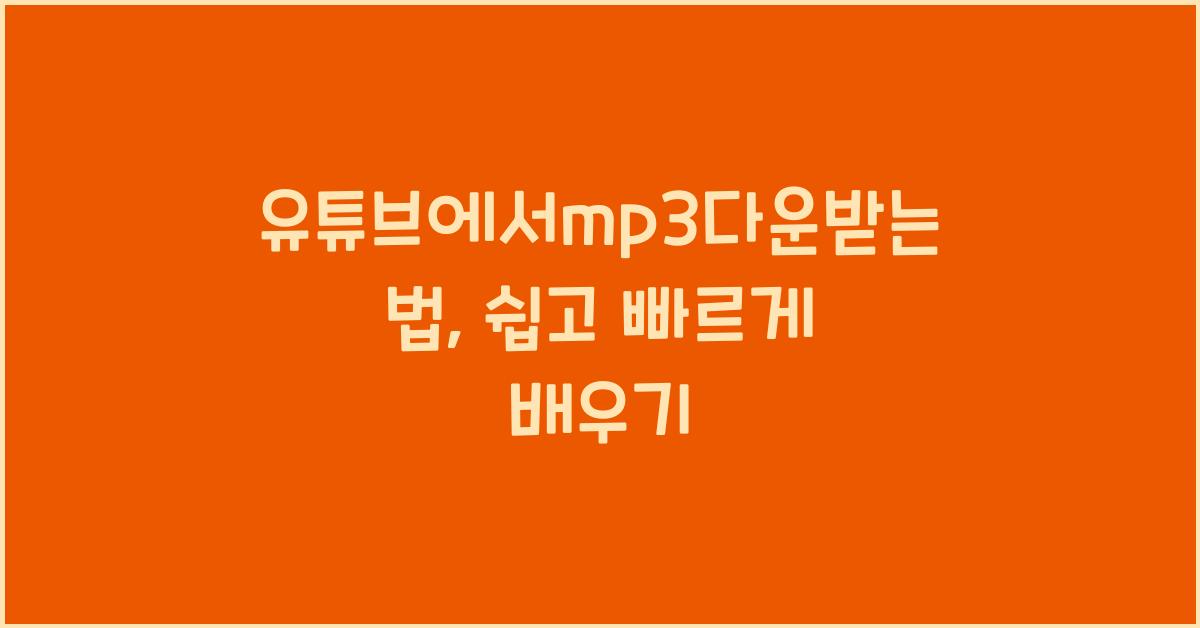 유튜브에서mp3다운받는법