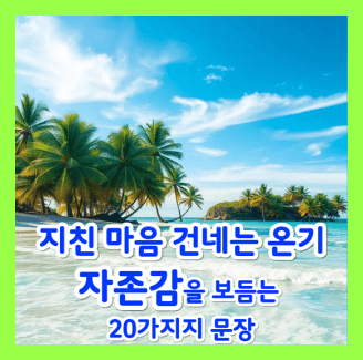 치친 마음에 건네는 온기, 자존감을 보듬는 문장