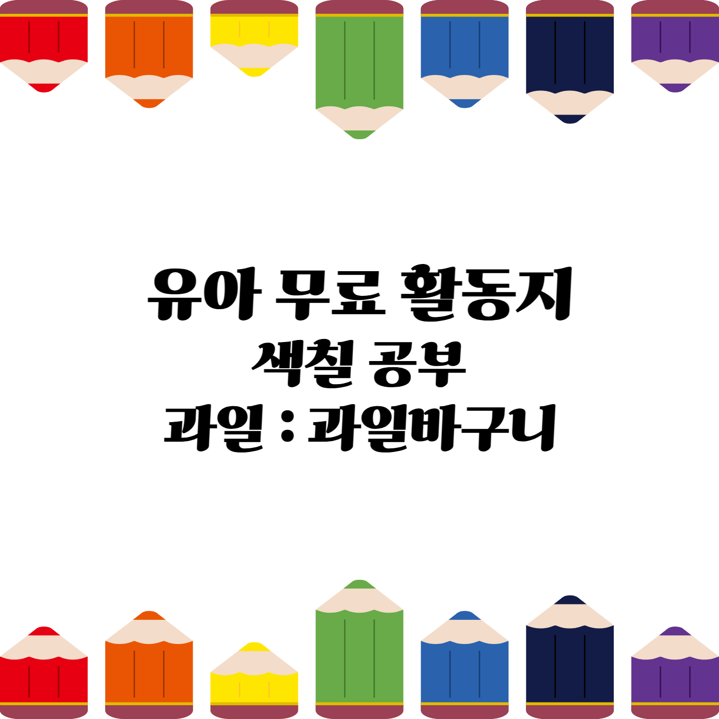 유아무료활동지 유아무료학습지