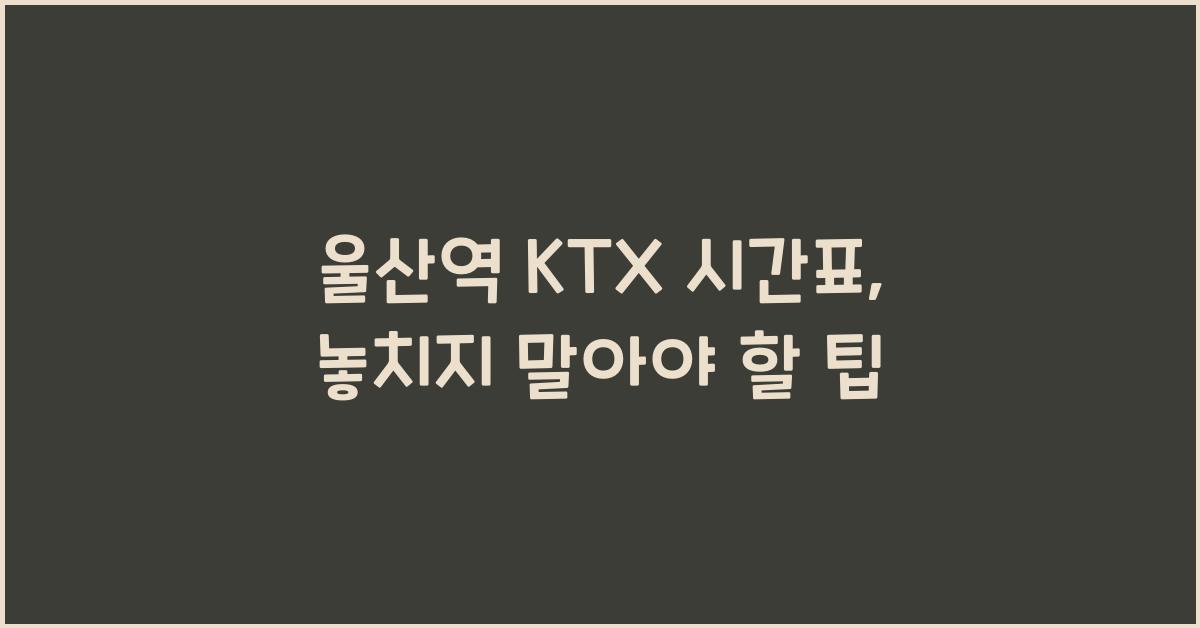 울산역 KTX 시간표