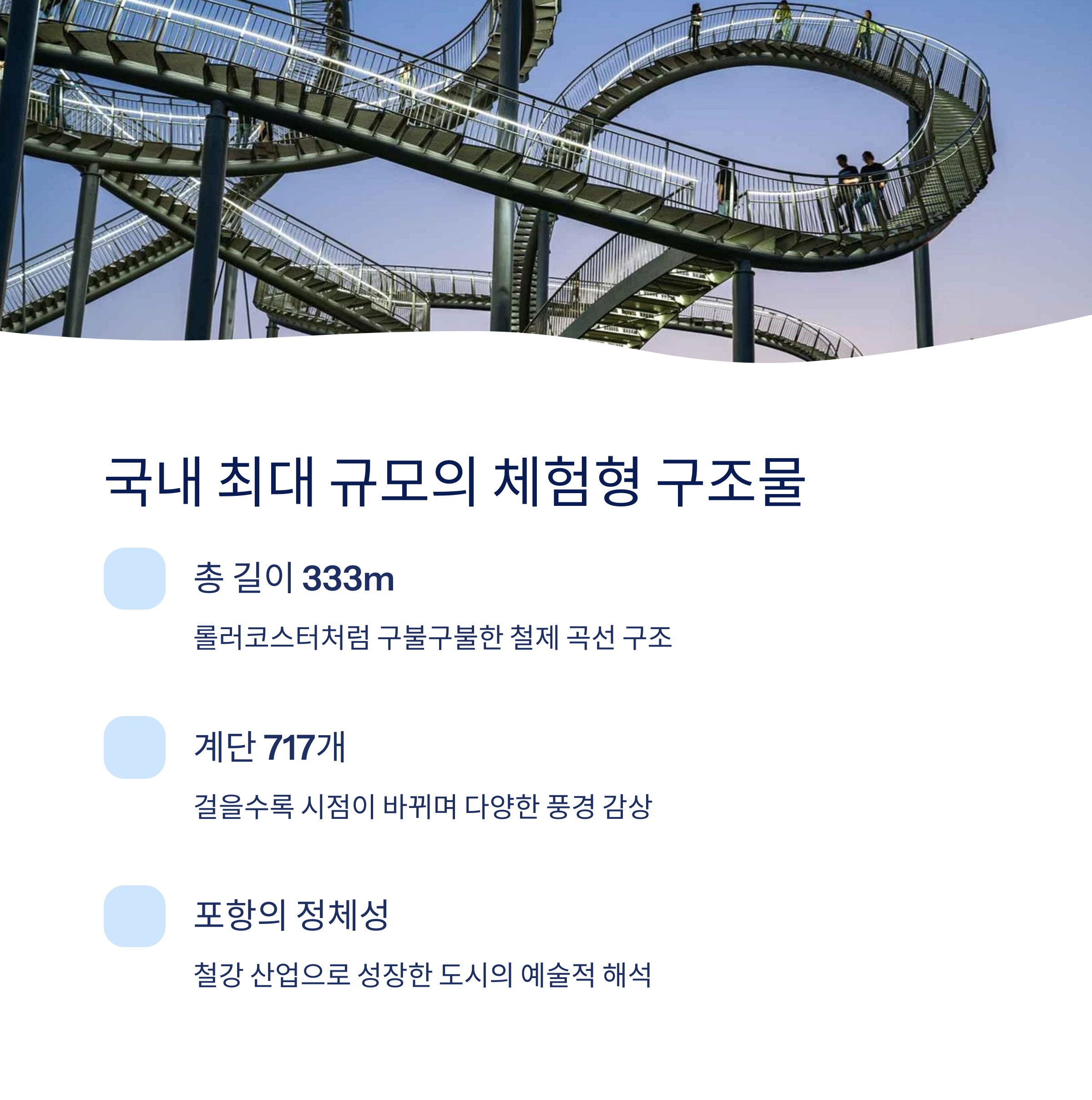 국내 최대 규모의 체험형 구조물