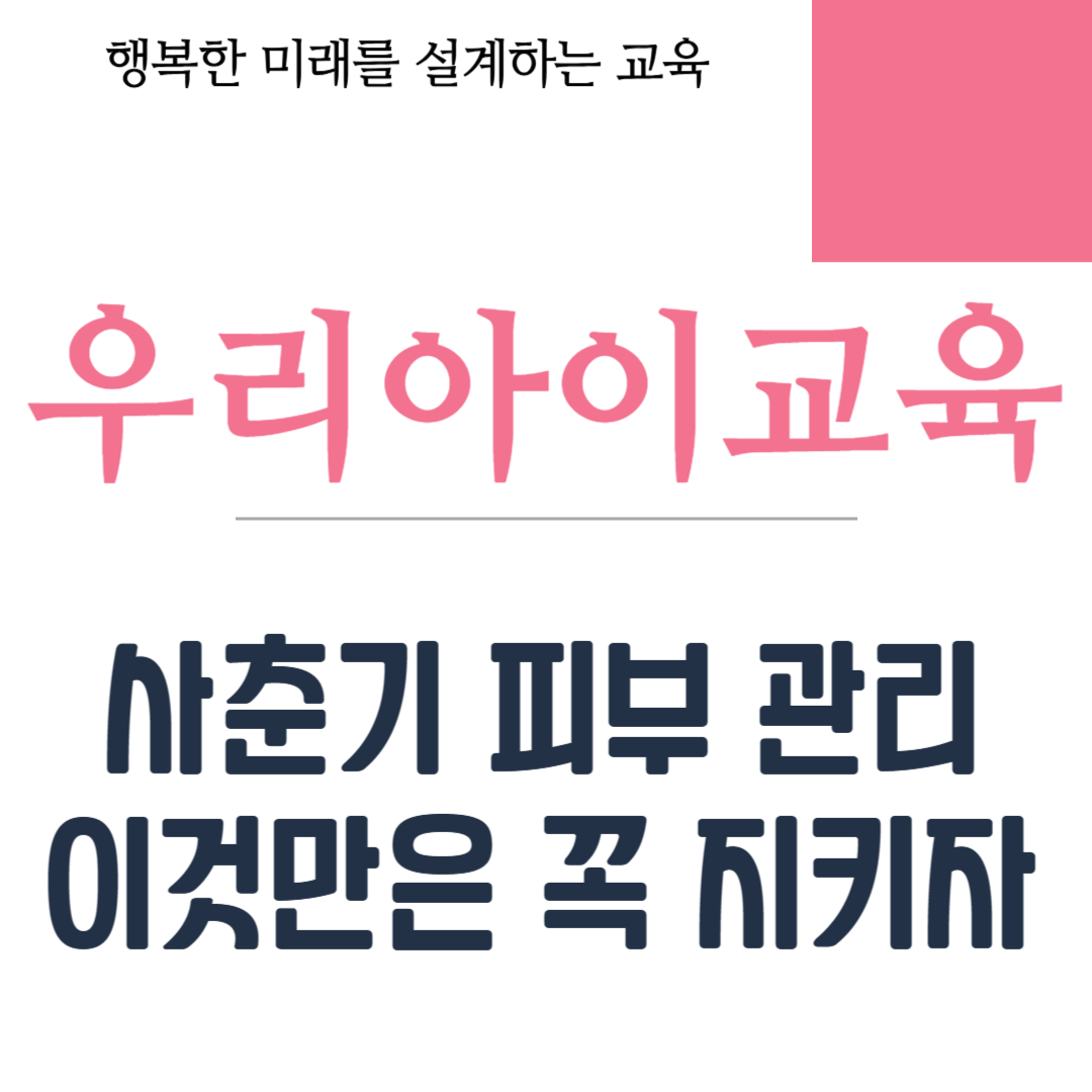 사춘기 피부 관리 이것만은 꼭 지키자