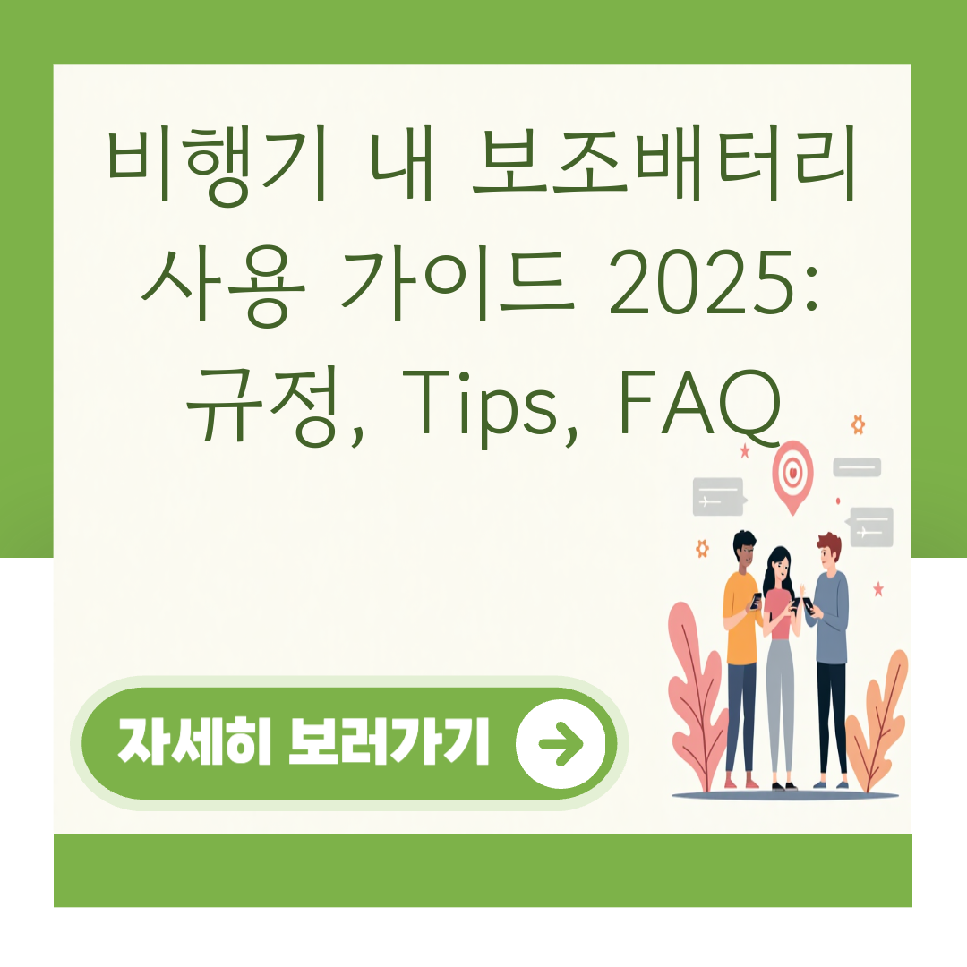 비행기 내 보조배터리 사용 가이드 2025: 규정, Tips, FAQ 대표 이미지
