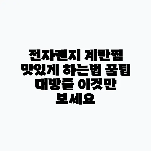 전자렌지 계란찜 맛있게 하는법 꿀팁 대방출 이것만 보세요