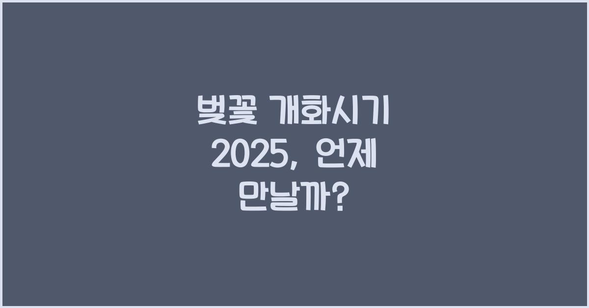 벚꽃 개화시기 2025