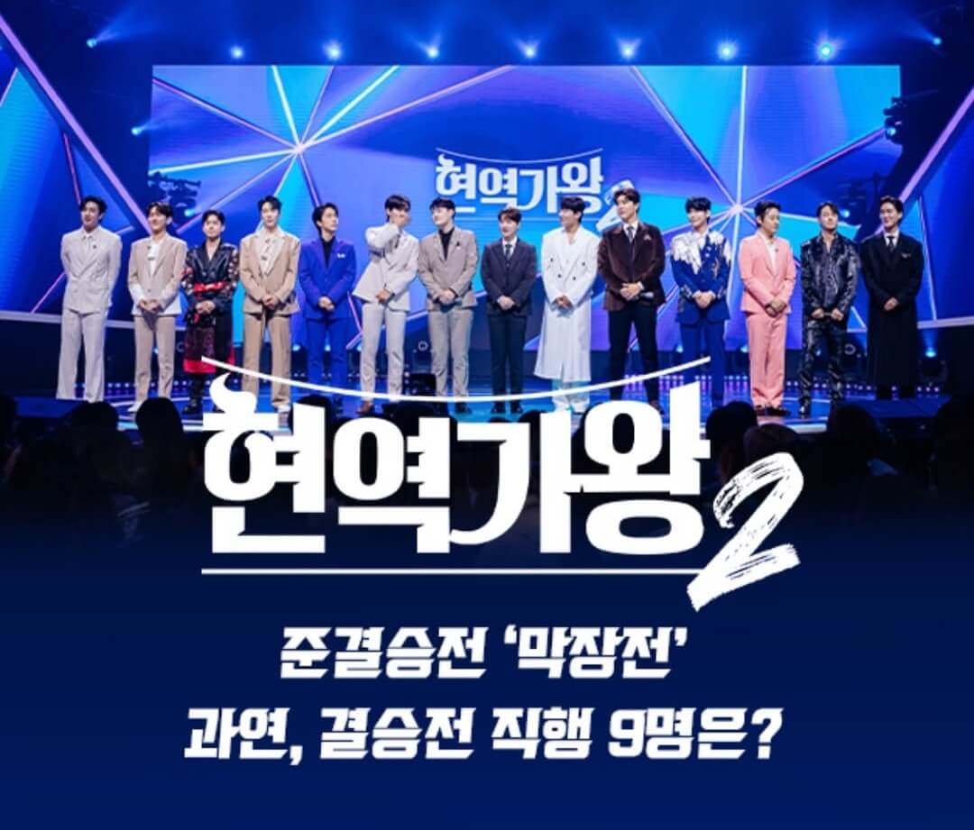 현역가왕-준결승전-막장전