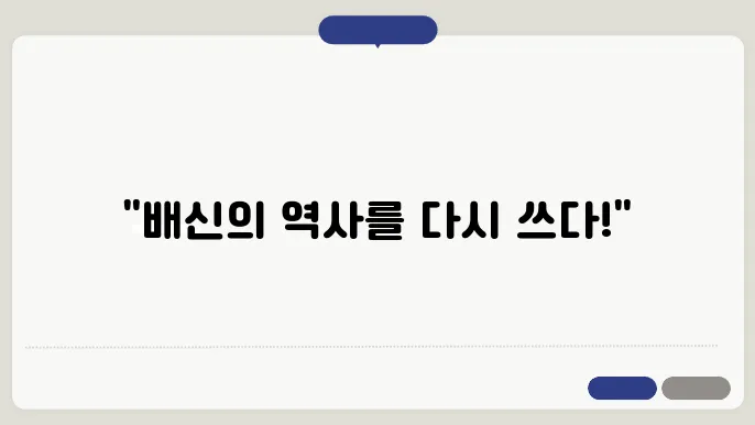 삼국지 속 '배신의 왕'들: 그들은 왜 등을 돌렸나?