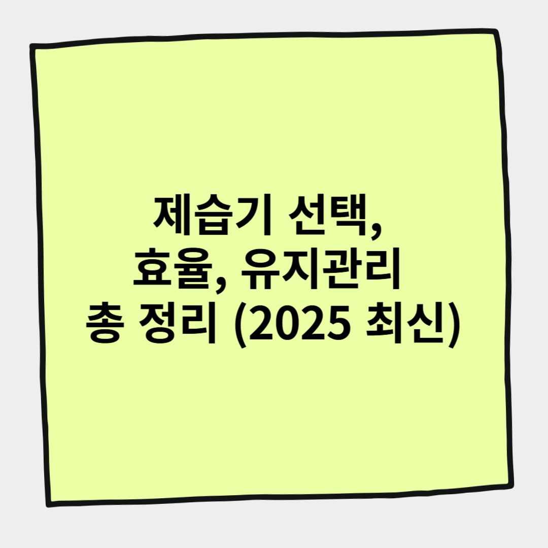 제습기 선택, 효율, 유지관리 총 정리 (2025 최신)