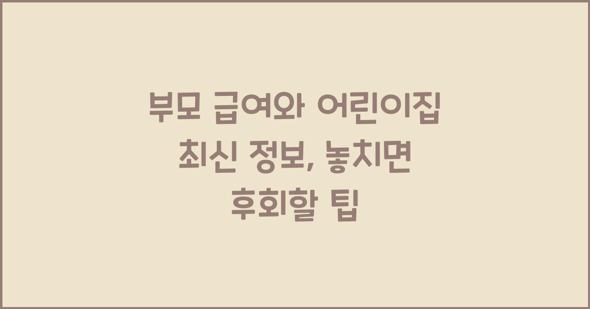 부모 급여와 어린이집