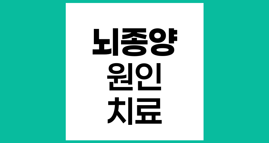 뇌종양의 원인과 발생 기전에 관한 종합적 이해