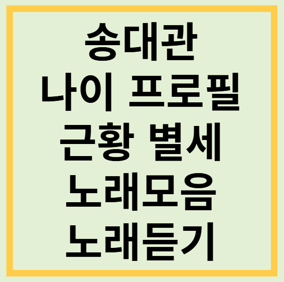 송대관 나이 프로필 근황 노래모음 해뜰날 네박자 유행가 차표한장