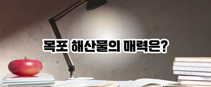 목포 맛집 베스트10 해산물과 한정식의 진수
