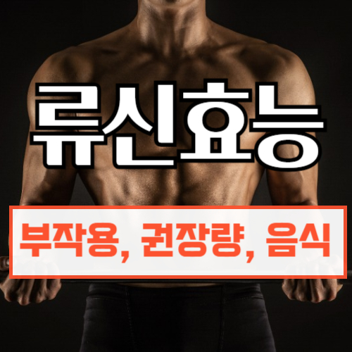 류신효능과부작용하루권장량