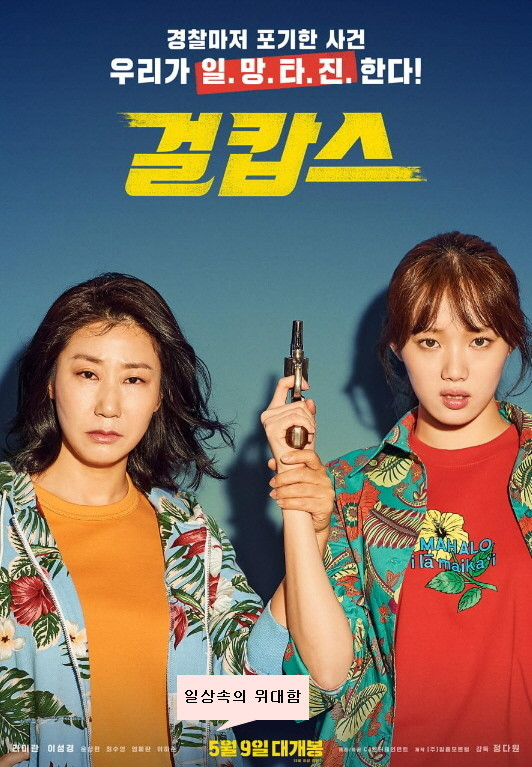 영화(걸캅스)주인공 사진