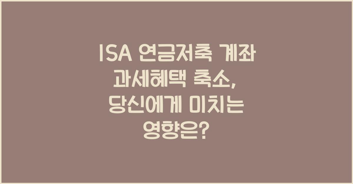 ISA 연금저축 계좌 과세혜택 축소