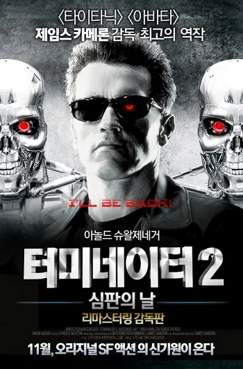 영화-터미네이터2-포스터