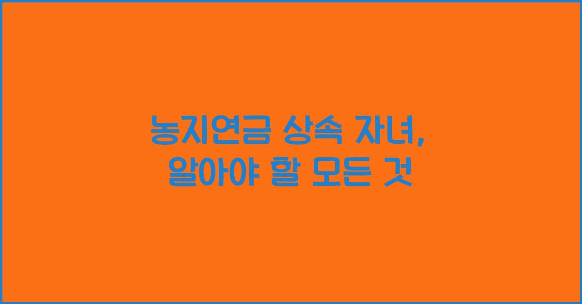 농지연금 상속 자녀