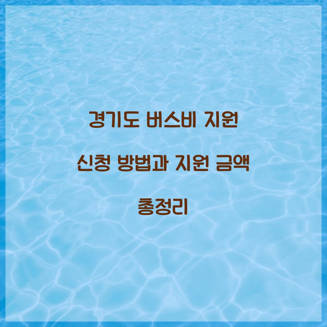 경기도 버스비 지원 신청