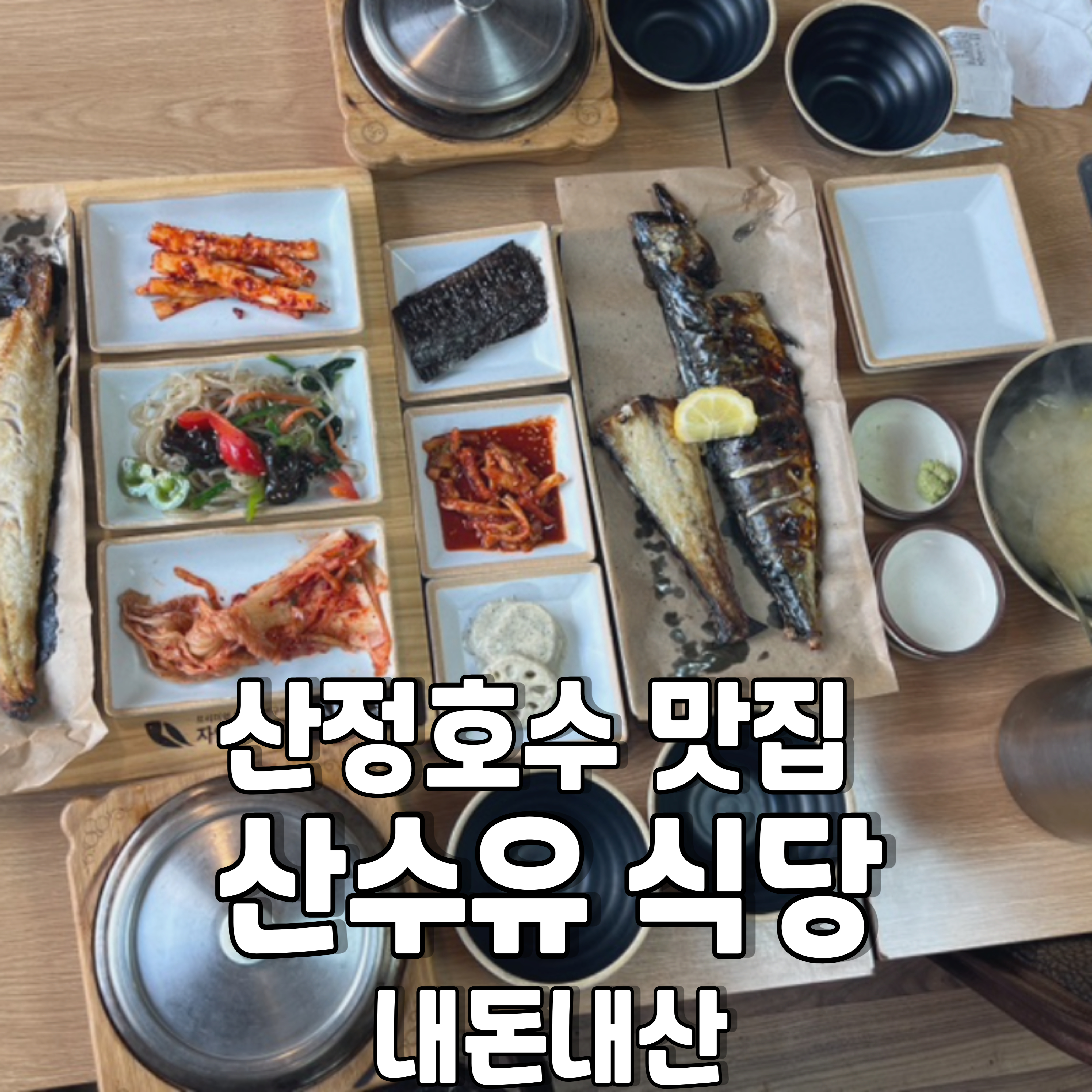 산정호수-맛집-산수유-식당