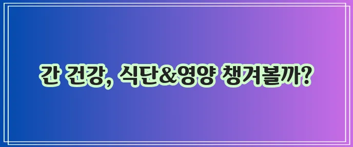 지방간 없애는 방법 좋은 음식과 영양제 과일 꼭 확인하세요!