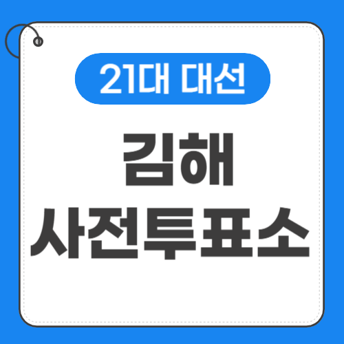 김해 사전투표소 위치 썸네일