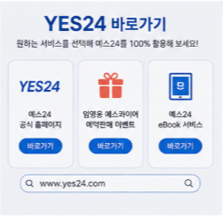 예스24 중고서점 중고책 이용방법