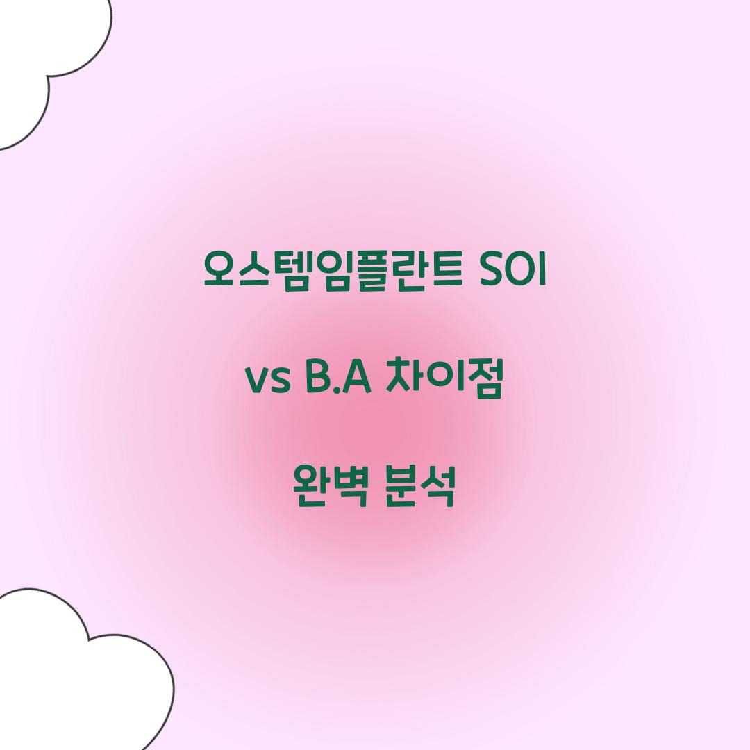 오스템임플란트 SOI vs B.A 차이점