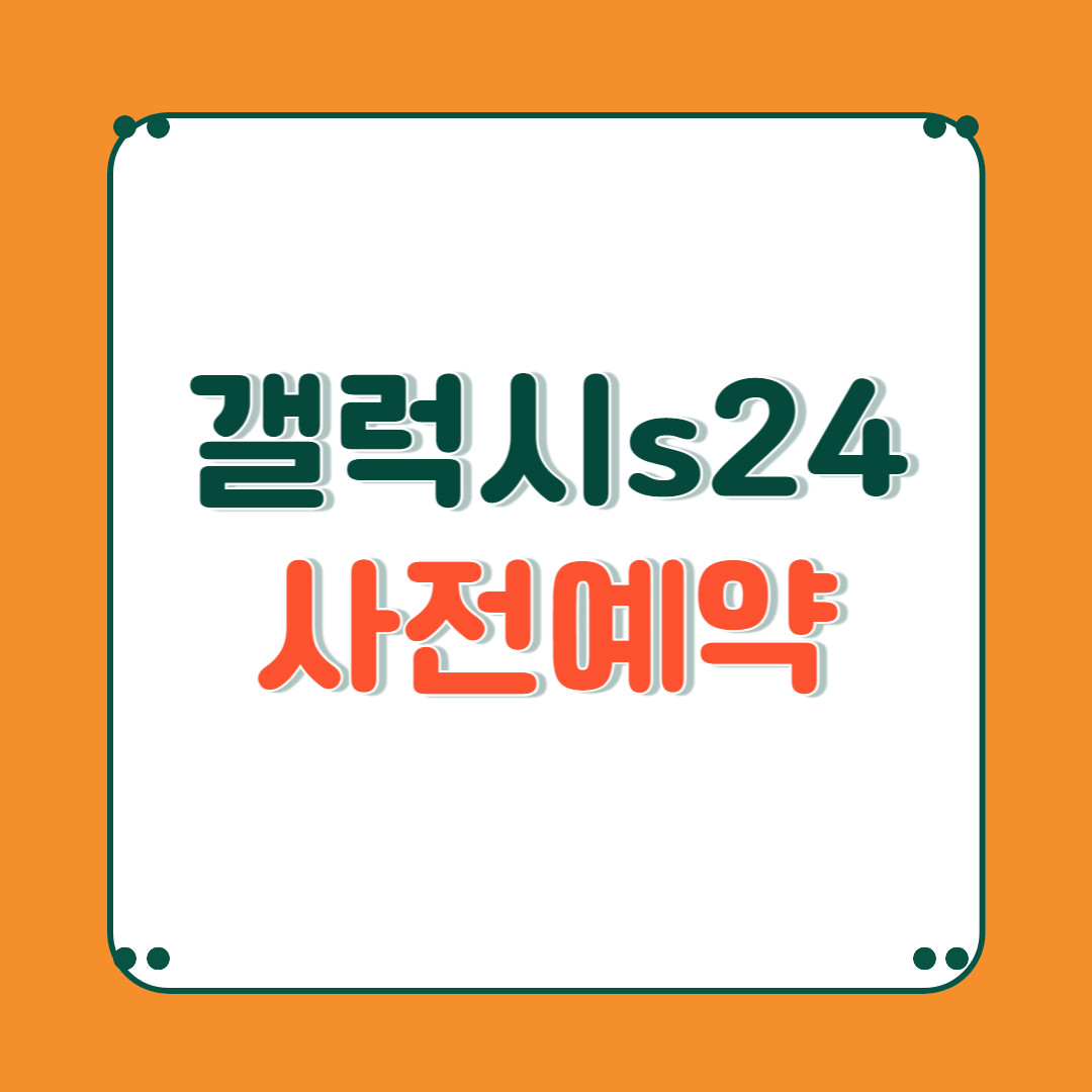 갤럭시 s24 사전예약 20