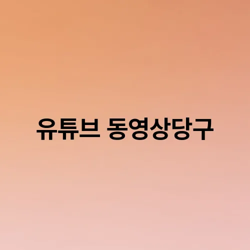 유튜브 동영상당구