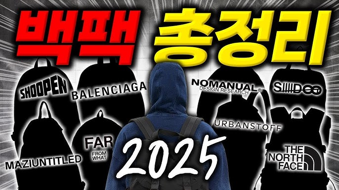 2025년 백팩 트렌드