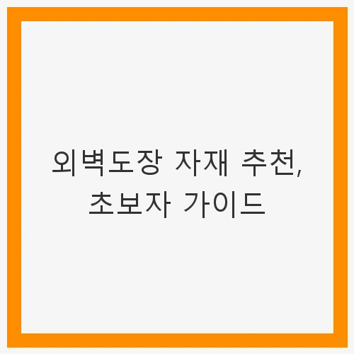 외벽도장 자재의 종류