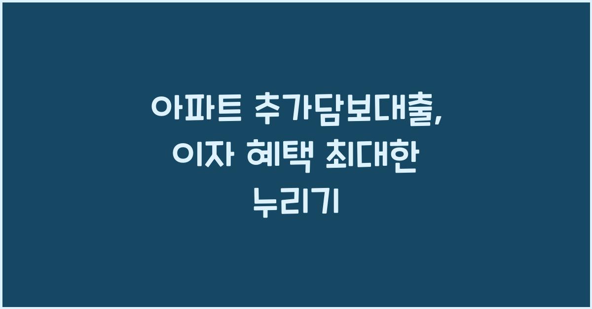 아파트 추가담보대출