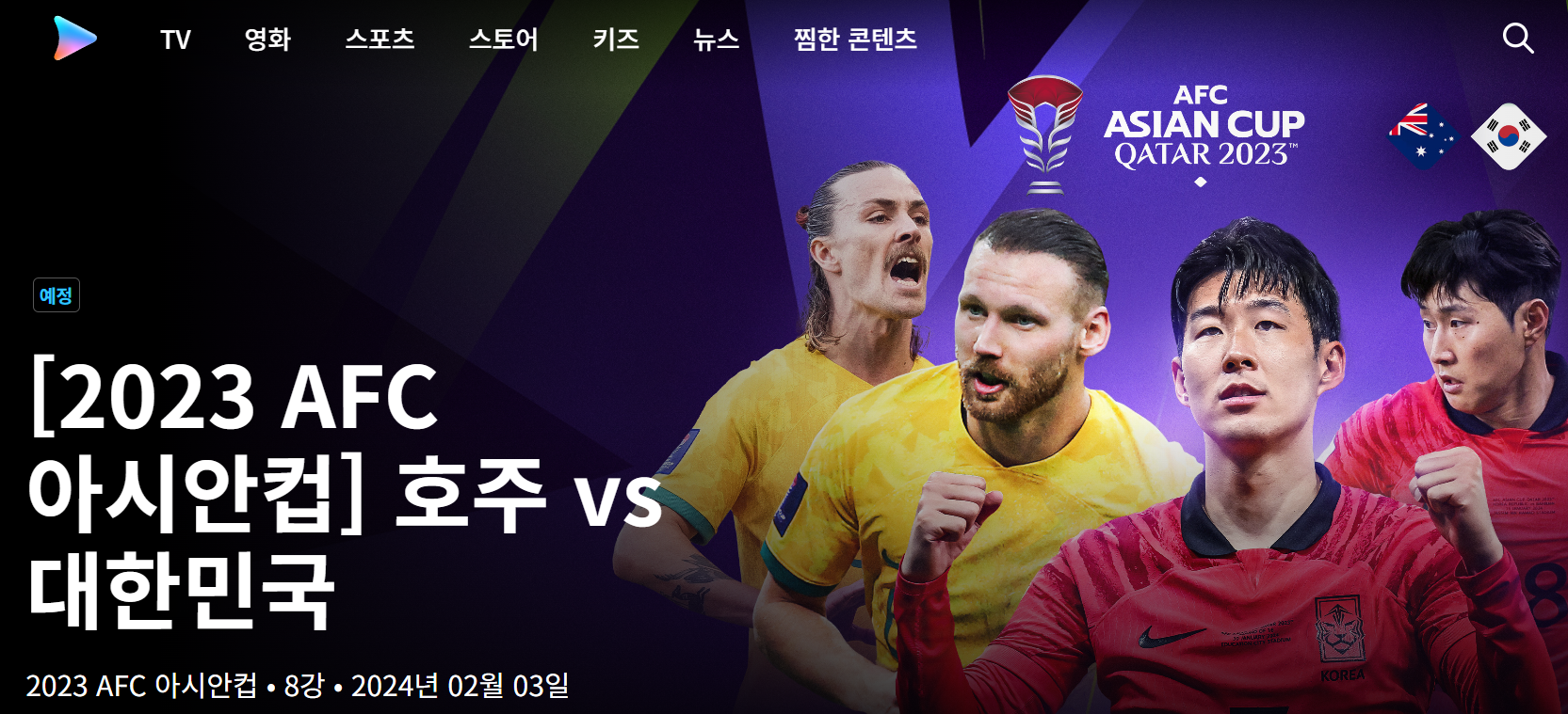 대한민국 호주 중계