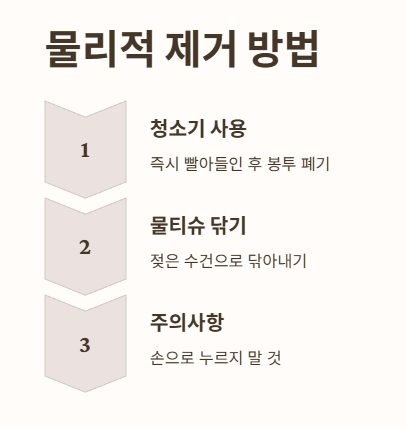빨간진드기 퇴치법 : 물리적 제거 방법